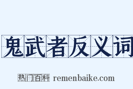 鬼武者反义词是什么意思的图片
